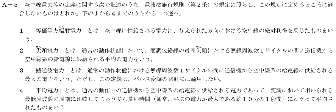 一陸技法規令和2年11月期第2回A05